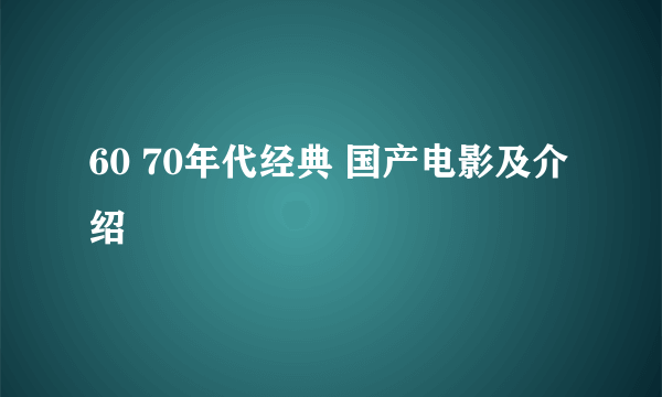 60 70年代经典 国产电影及介绍