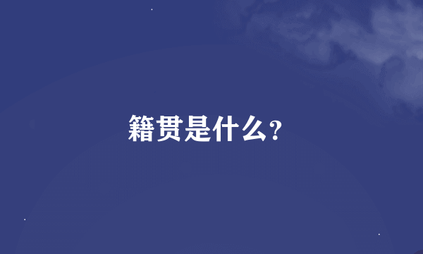 籍贯是什么？