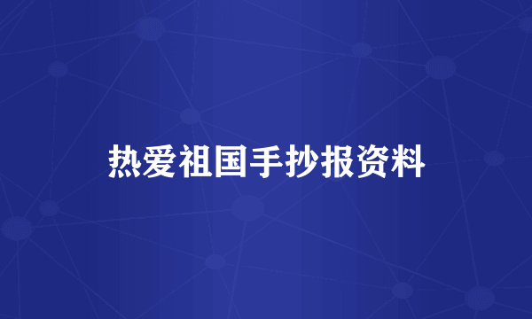 热爱祖国手抄报资料