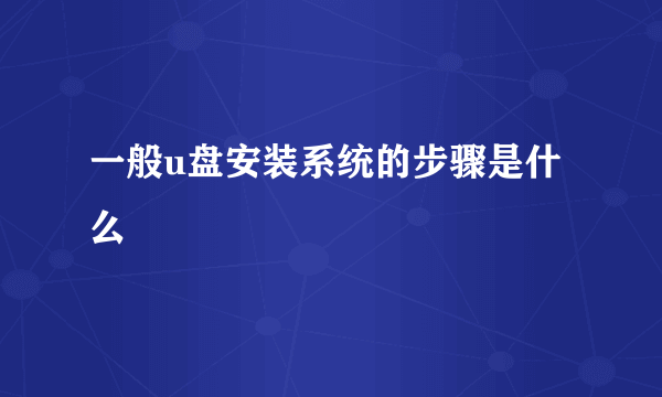 一般u盘安装系统的步骤是什么