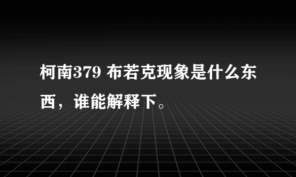 柯南379 布若克现象是什么东西，谁能解释下。