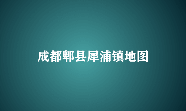 成都郫县犀浦镇地图