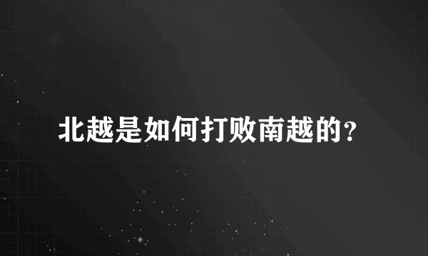 北越是如何打败南越的？