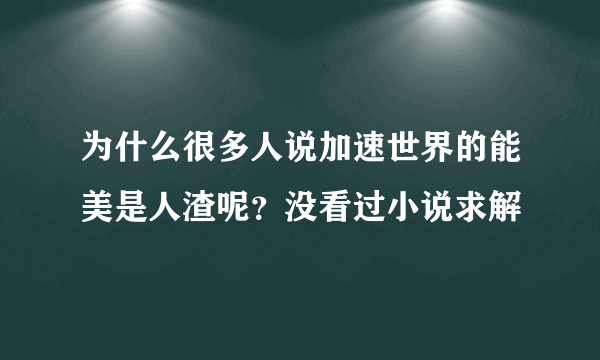 为什么很多人说加速世界的能美是人渣呢？没看过小说求解