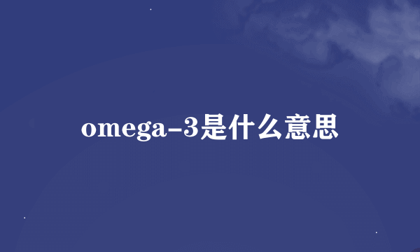 omega-3是什么意思