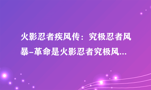 火影忍者疾风传：究极忍者风暴-革命是火影忍者究极风暴3吗！？？