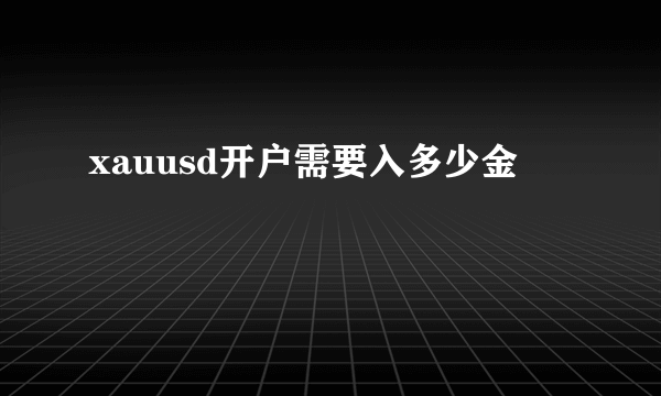 xauusd开户需要入多少金