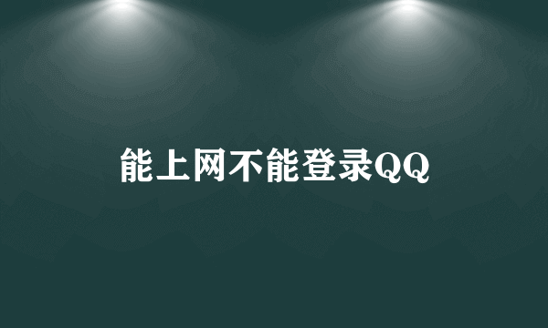 能上网不能登录QQ