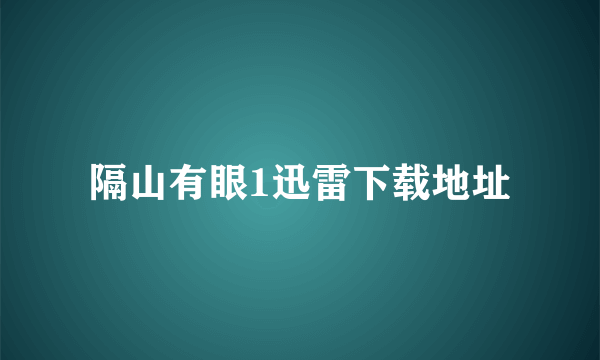 隔山有眼1迅雷下载地址