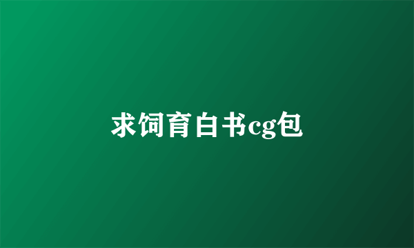 求饲育白书cg包