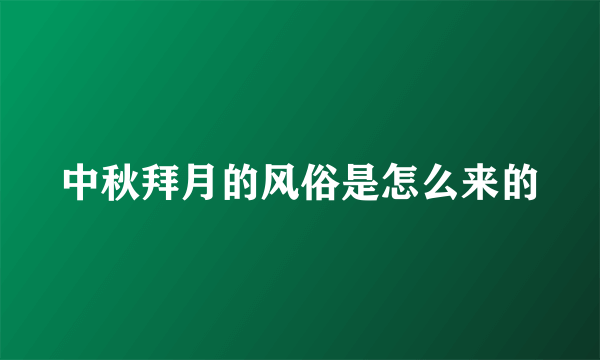 中秋拜月的风俗是怎么来的