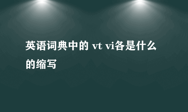 英语词典中的 vt vi各是什么的缩写