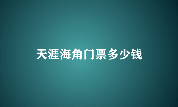 天涯海角门票多少钱