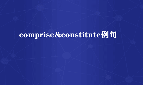 comprise&constitute例句