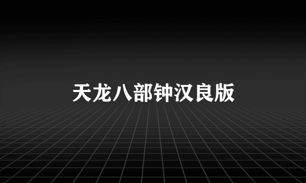 天龙八部钟汉良版