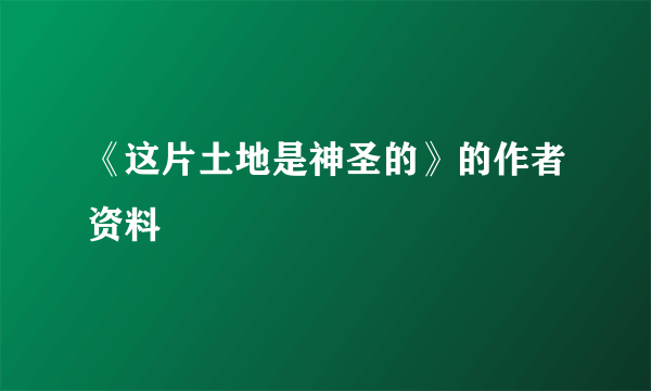 《这片土地是神圣的》的作者资料