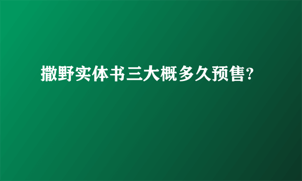 撒野实体书三大概多久预售?