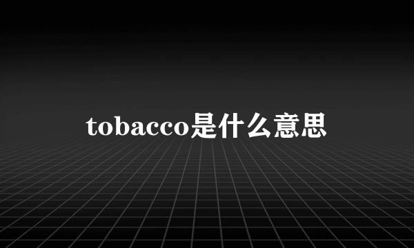 tobacco是什么意思