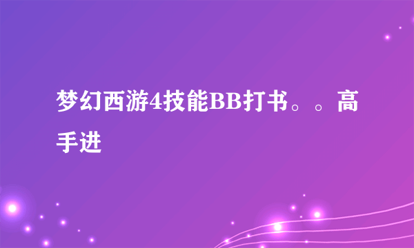 梦幻西游4技能BB打书。。高手进