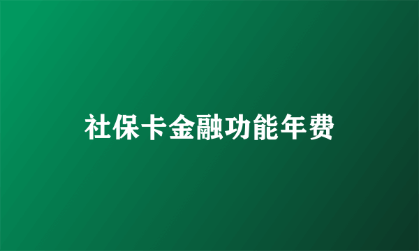 社保卡金融功能年费