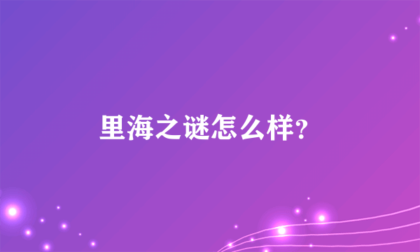 里海之谜怎么样？