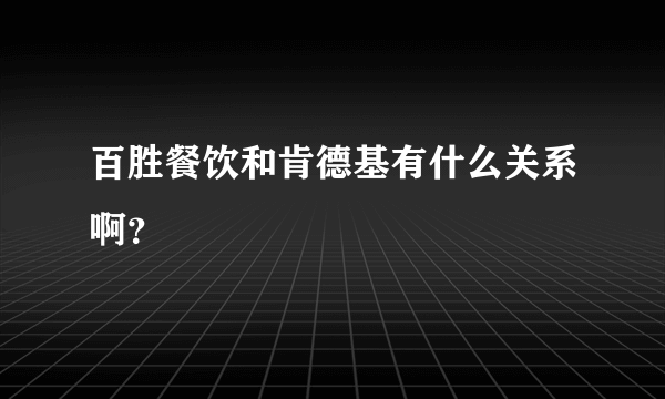 百胜餐饮和肯德基有什么关系啊？