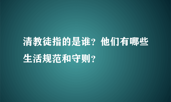 清教徒指的是谁？他们有哪些生活规范和守则？