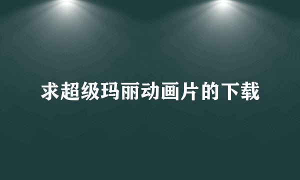 求超级玛丽动画片的下载