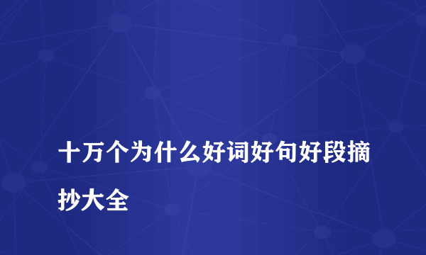 
十万个为什么好词好句好段摘抄大全
