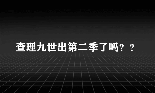 查理九世出第二季了吗？？