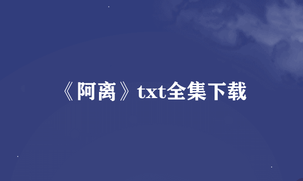 《阿离》txt全集下载