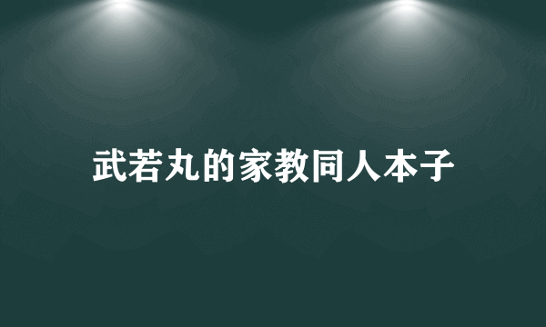 武若丸的家教同人本子