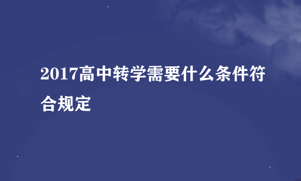 2017高中转学需要什么条件符合规定