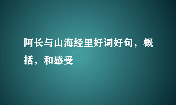 阿长与山海经里好词好句，概括，和感受