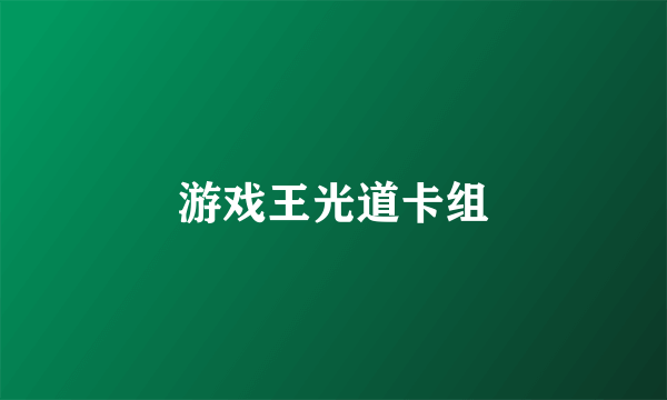 游戏王光道卡组