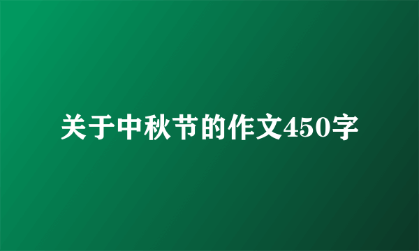 关于中秋节的作文450字