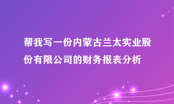 帮我写一份内蒙古兰太实业股份有限公司的财务报表分析