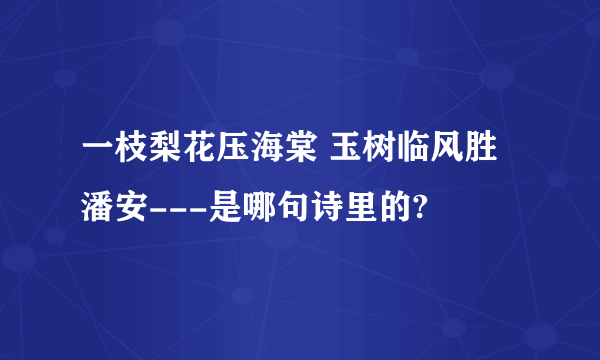 一枝梨花压海棠 玉树临风胜潘安---是哪句诗里的?