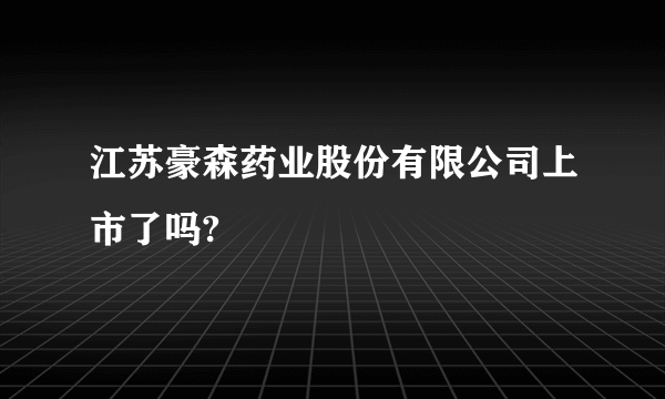 江苏豪森药业股份有限公司上市了吗?