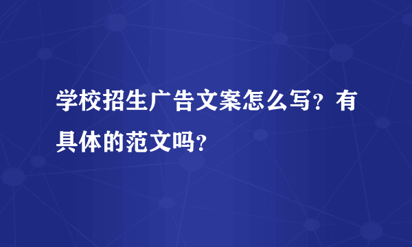 学校招生广告文案怎么写？有具体的范文吗？