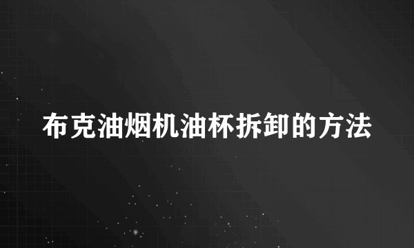 布克油烟机油杯拆卸的方法