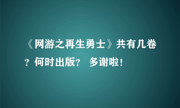 《网游之再生勇士》共有几卷？何时出版？ 多谢啦！