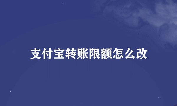 支付宝转账限额怎么改