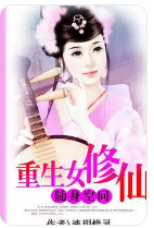 随身空间：重生女修仙_by淡玥惜灵_txt全文免费阅读