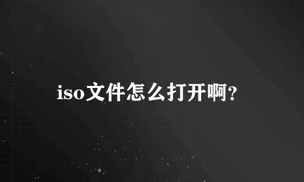 iso文件怎么打开啊？