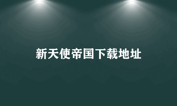 新天使帝国下载地址