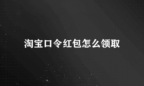 淘宝口令红包怎么领取