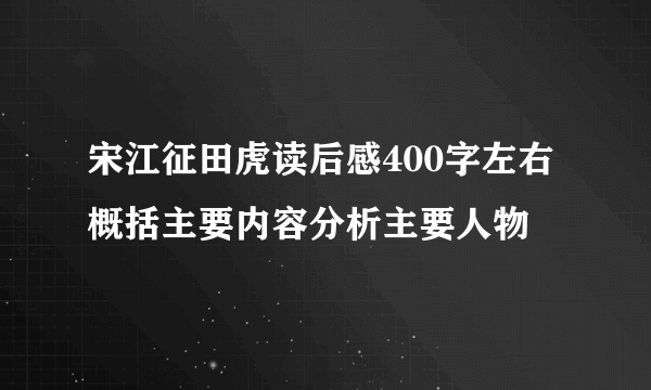 宋江征田虎读后感400字左右概括主要内容分析主要人物