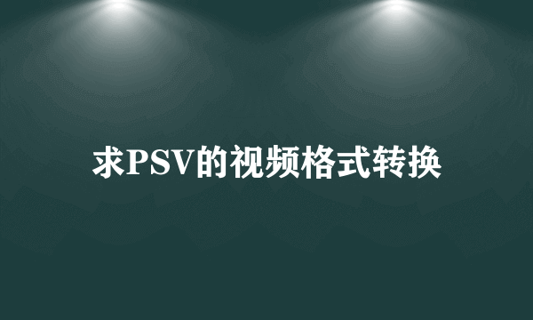 求PSV的视频格式转换