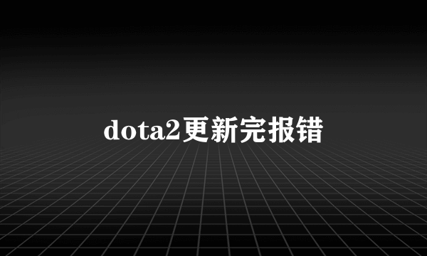 dota2更新完报错